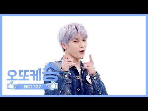 [주간아 미방] 오또케송♡ NCT 127 태용 l EP.452
