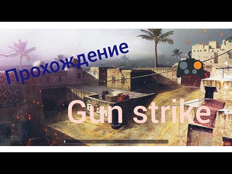 Gun strike// прохождение часть 2