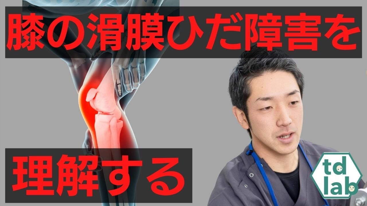 膜 障害 滑 ひだ 【膝の痛み】滑膜ひだ障害（タナ障害）の症状・原因・治療まとめ