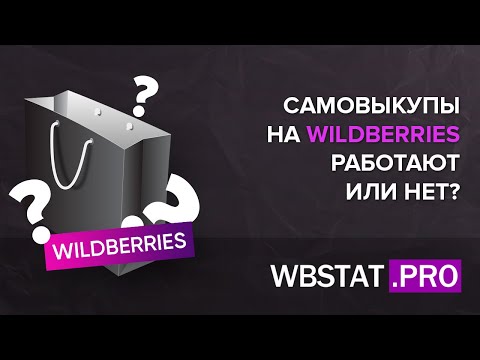 Страшная правда о выкупах на WildBerries (самовыкупы - зло, которое работает)