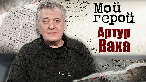 Артур Ваха. Интервью с актером | 