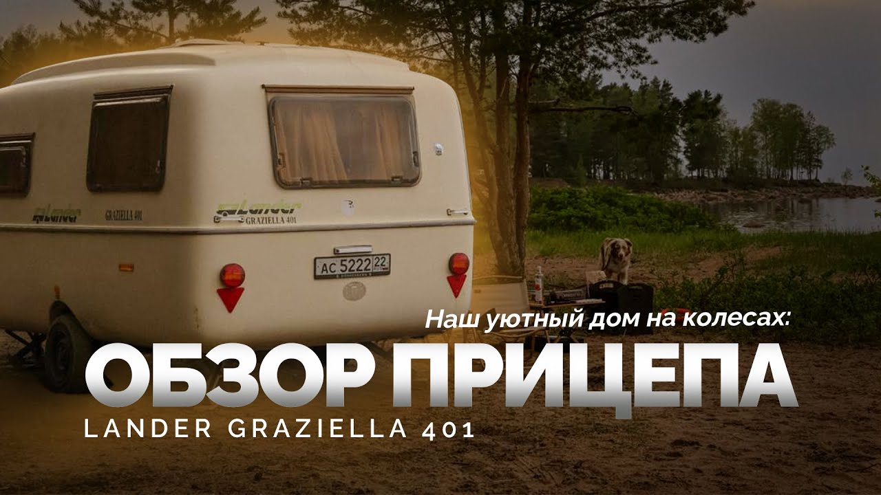 Наш уютный дом на колесах: Lander Graziella 401 | Обзор прицепа | Ночевка | Семейный влог
