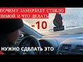 ЗАМЕРЗАЕТ СТЕКЛО В МАШИНЕ ЗИМОЙ / TOYOTA COROLLA 150 / ЧТО ДЕЛАТЬ ? КАК МОЖНО ИСПРАВИТЬ ?