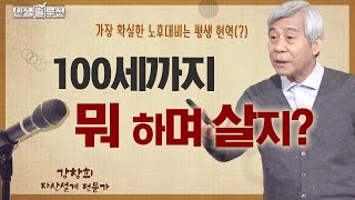 100세까지 뭐하며 살지? | 가장 확실한 노후대비는 평생 현역(?) [인생솔루션 37회]