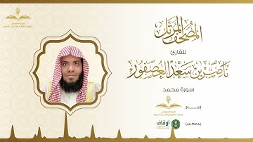 المصحف المرتل للقارئ ناصر العصفور | سورة محمد