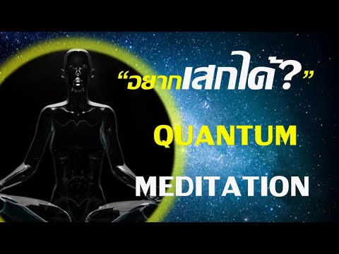 สมาธิควอนตั้มสร้างชีวิต 22 มิย. 67  I Quantum Jump Meditation