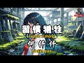 粵語 何仟仟 習慣犧牲 任旁人笑就算毒咒我也不放手 我不需對誰追究 繁體拼音動態歌詞Lyrics CC字幕 粵語 何仟仟 習慣犧牲 任旁人笑就算毒咒我也不放手 我不需對誰追究 繁體拼音動態歌詞Lyrics CC字幕