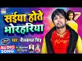 #Neelkamal Singh का सुपरहिट गाना | सईया होते भोरहरिया | #Saiya Hote Bhorhariya | Bhojpuri Song 2020