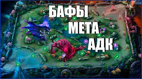 БАФЫ.  МЕТА.  АДЭКА.  Mobile Legends