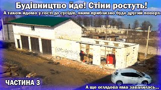 Стіни ростуть, яма валиться! В гостях в сусідів. Власне СТО частина 3