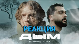 Реакция на клип Егор Крид, JONY - Дым ( Премьера Клипа 2024 )