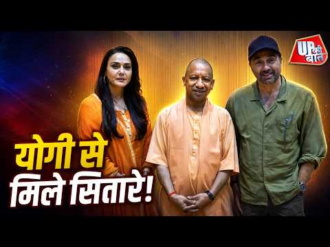 Lucknow में CM Yogi से मिले Sunny Deol और Preity Zinta, फिल्म प्रमोशन के बीच मुलाकात | UP Ki Baat