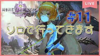 ★11【MHW：IB】（PS5）初めてのソロで行きます…大剣が俺の相棒さ【獣人系VTuber／澪】