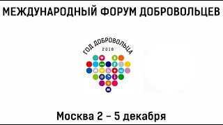 20 12 2018 Байконурская команда побывала на Международном форуме добровольцев