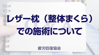 「レザー枕（整体まくら）での施術について」【疲労回復協会・質問回答】