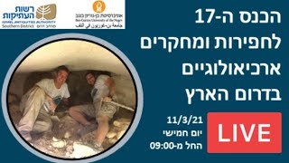 הכנס ה-17 לחפירות ומחקרים ארכיאולוגיים בדרום הארץ 2021