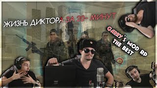 ЖИЗНЬ ДИКТОРА ЗА 20~ МИНУТ | GARRY'S MOD RP СМЕШНЫЕ МОМЕНТЫ