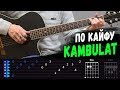 Kambulat - Мой Кайф на гитаре. Разбор, аккорды песни