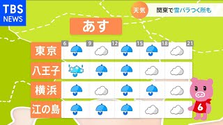【1月11日関東の天気予報】西から下り坂 朝から冷たい雨