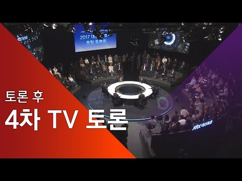 [대선토론 하이라이트] 토론 후 - 4차 TV토론