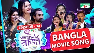 গানের রাজা | ACI XTRA FUN CAKE CHANNEL i GAANER RAJA | Bangla Movie Song | EP-34 | Channel i TV