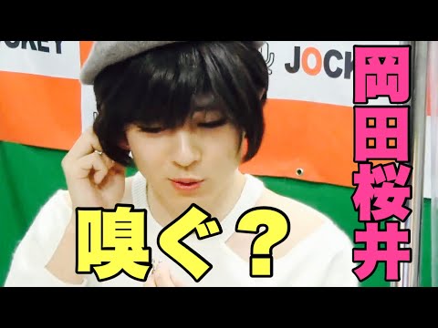 岡田桜井　嗅ぐ？