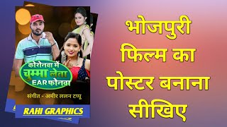 Mobile se Bhojpuri Film Ka Banner Kaise Banayen - Bhojpuri Film Poster -भोजपुरी पोस्टर कैसे बनाएं