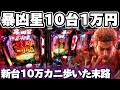 【新台】北斗の拳11暴凶星、10台1万円ずつカニ歩いてみた結果【パチンコ】【暴凶星2 パチンコ】