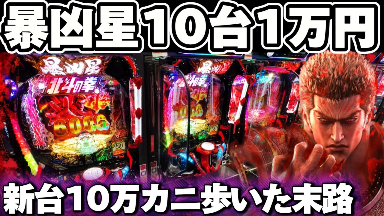 【新台】北斗の拳11暴凶星、10台1万円ずつカニ歩いてみた結果【パチンコ】【暴凶星2 パチンコ】