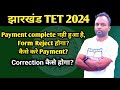 JHTET 2024| Payment फिर से करना होगा? Portal कब तक open है? Correction Update #jtet