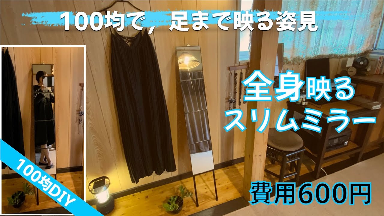 全身映るスリムミラー【100均DIY】100均で，足まで見える姿見作った！製作費たった600円！