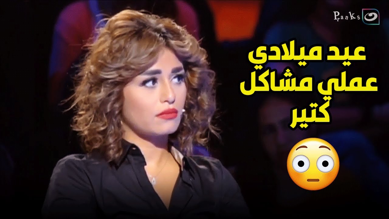 ريهام سعيد ماسكه منه فضالي بسبب مشاكل عيد ميلادها ومنه مش عارفه ترد 🤔😱