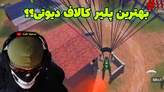 به بهترین پلیر کالاف دیوتی موبایل ری اکت کردم(نارکو) اونم با یه مهمون ناخوانده 💀