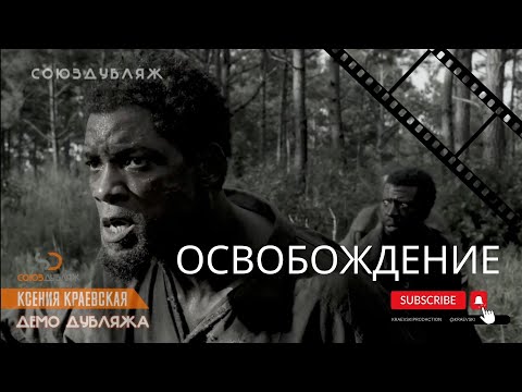Фильм 2022 💥  Освобождение  💥 Русский  трейлер.   Уилл Смит