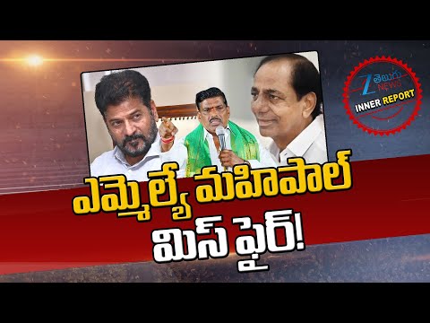 Patancheru MLA Gudem Mahipal Reddy Sensational Comments Over Congress | ఎమ్మెల్యే మహిపాల్ మిస్ ఫైర్! - ZEE24TELUGUNEWS