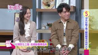 #844 今天你動了嗎 顧筋顧骨才有好人生｜三立台灣台CH29｜【姐姐當家】完整版 | 03/15 播出 | 快篩冠名版