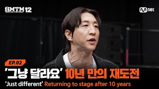Download Lagu [SMTM12/2회] '그냥 달랐어요' 약 10년 만의 재도전 | Mnet 260122 방송 MP3