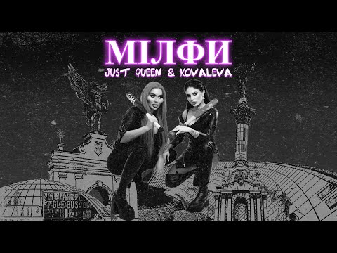 JUST QUEEN & KOVALEVA - Мілфи (Прем'єра треку / 2023)