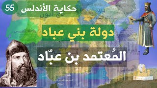 راديو مراسل| دولة بني عبّاد في اشبيلية - المعتمد |حكاية الأندلس 55