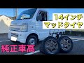 【アゲトラ計画第一弾】キャリイ14インチ化！マッドタイヤも入れてみた！