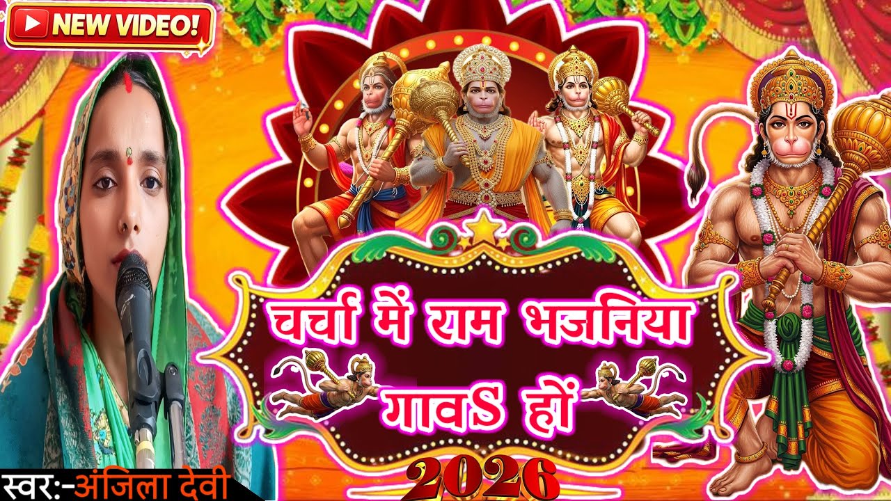 चर्चा में राम भजनिया गावS हों |हनुमान जी के गीत| Anjila Devi |Full HD Video 2026|#HanumanSpecialSong