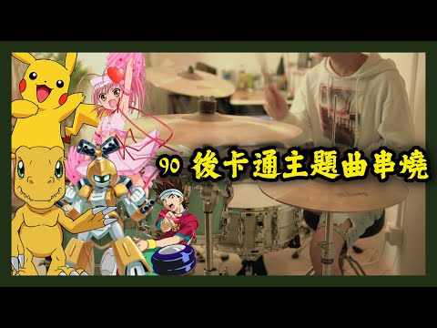 【串燒】香港90後二十首經典卡通片主題曲 Medley - Drum Cover