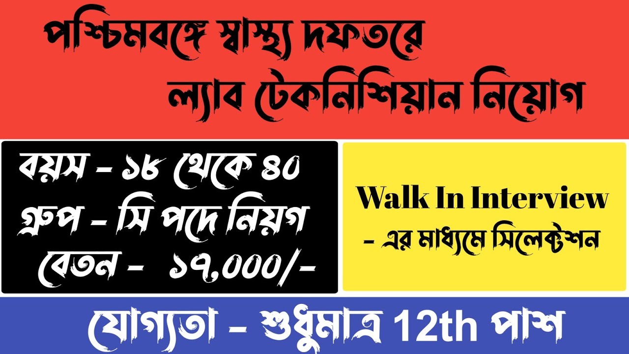 west bengal family health and welfare recruitment । wb health recruitment 2022 । dmlt and bmlt