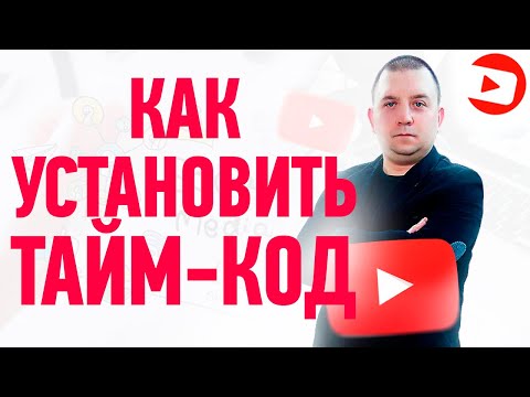 Видео: Как добавить метку времени к ссылке YouTube?