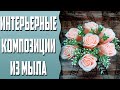 Интерьерные композиции из мыла