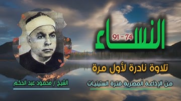 الشيخ محمود عبد الحكم | سورة النساء 74-91 | نادرة جديدة لأول مرة