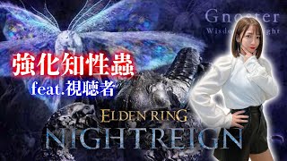 【ELDEN RING NIGHTREIGN】常夜の王グノスター～視聴者参加型編～【ナイトレイン】