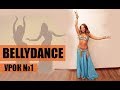 BELLY DANCE УРОК № 1