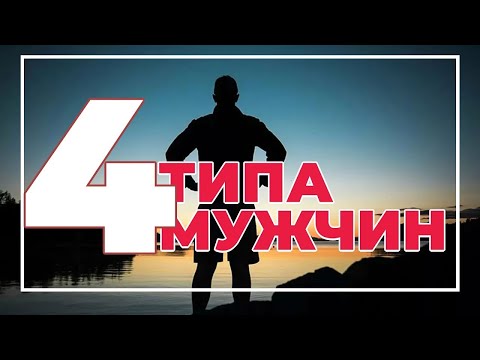 Четыре типа мужчин