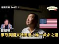 黃毓民 毓民踩場 240522 ep1591 p2 of  3控方證人作供完畢庭上播黎智英訪談節目片段/爭取國際奧援尤其是美國支持是唯一救命方法